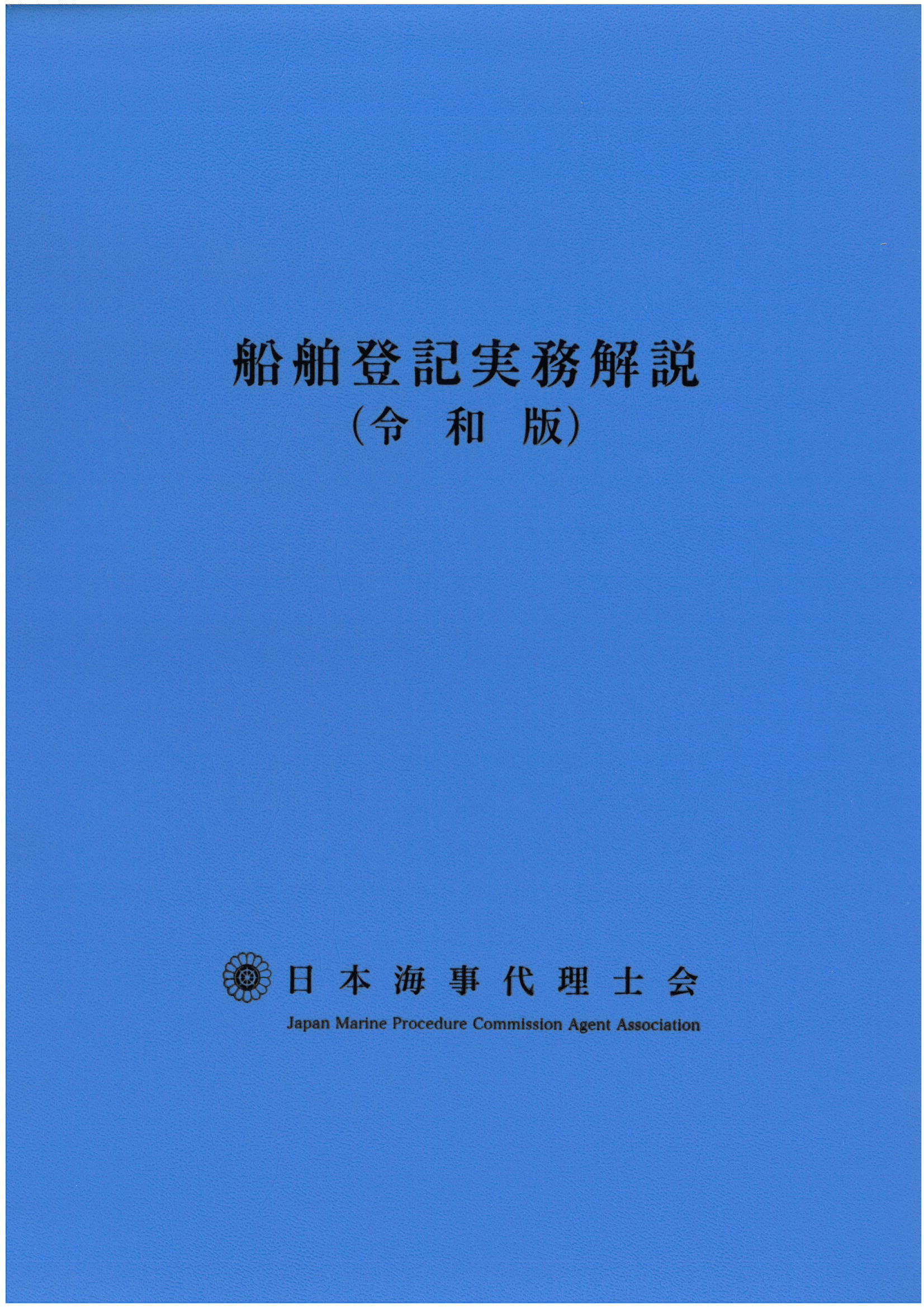 発行物 海事代理士会について 一般社団法人日本海事代理士会