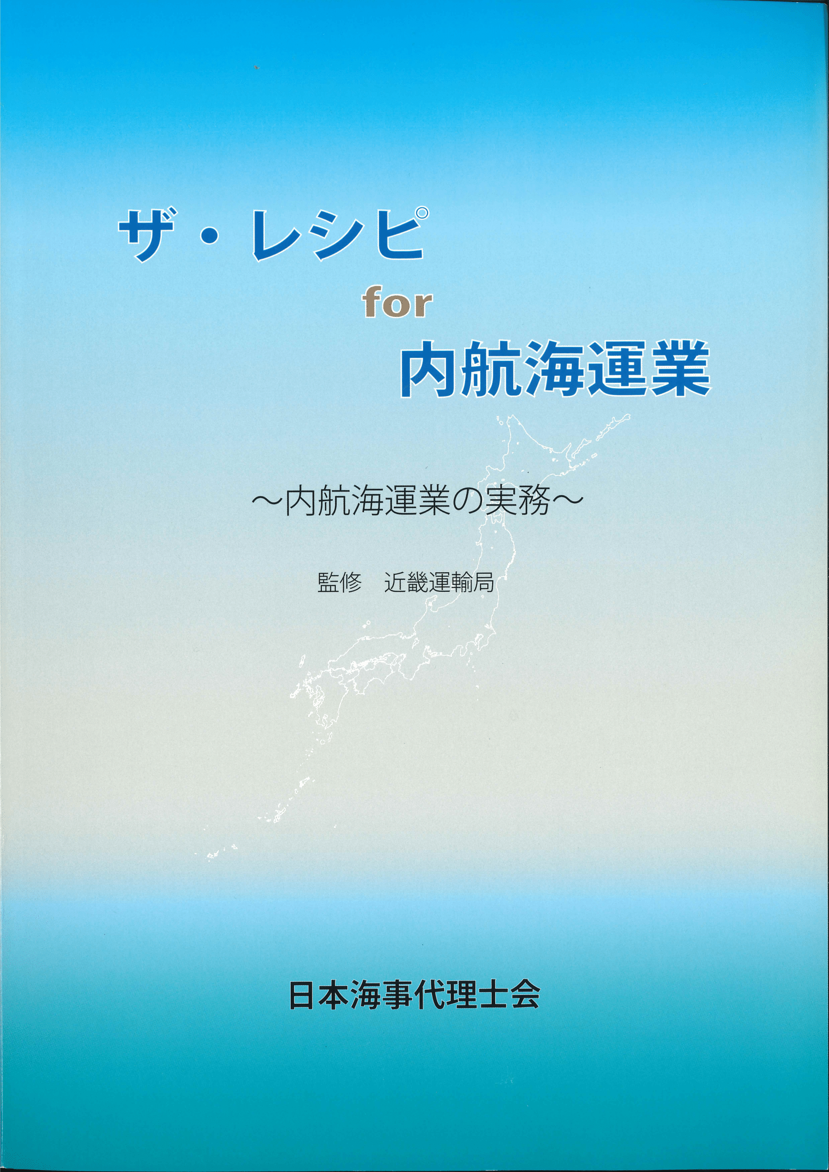 ザ・レシピfor内航海運業（平成24年3月発行）