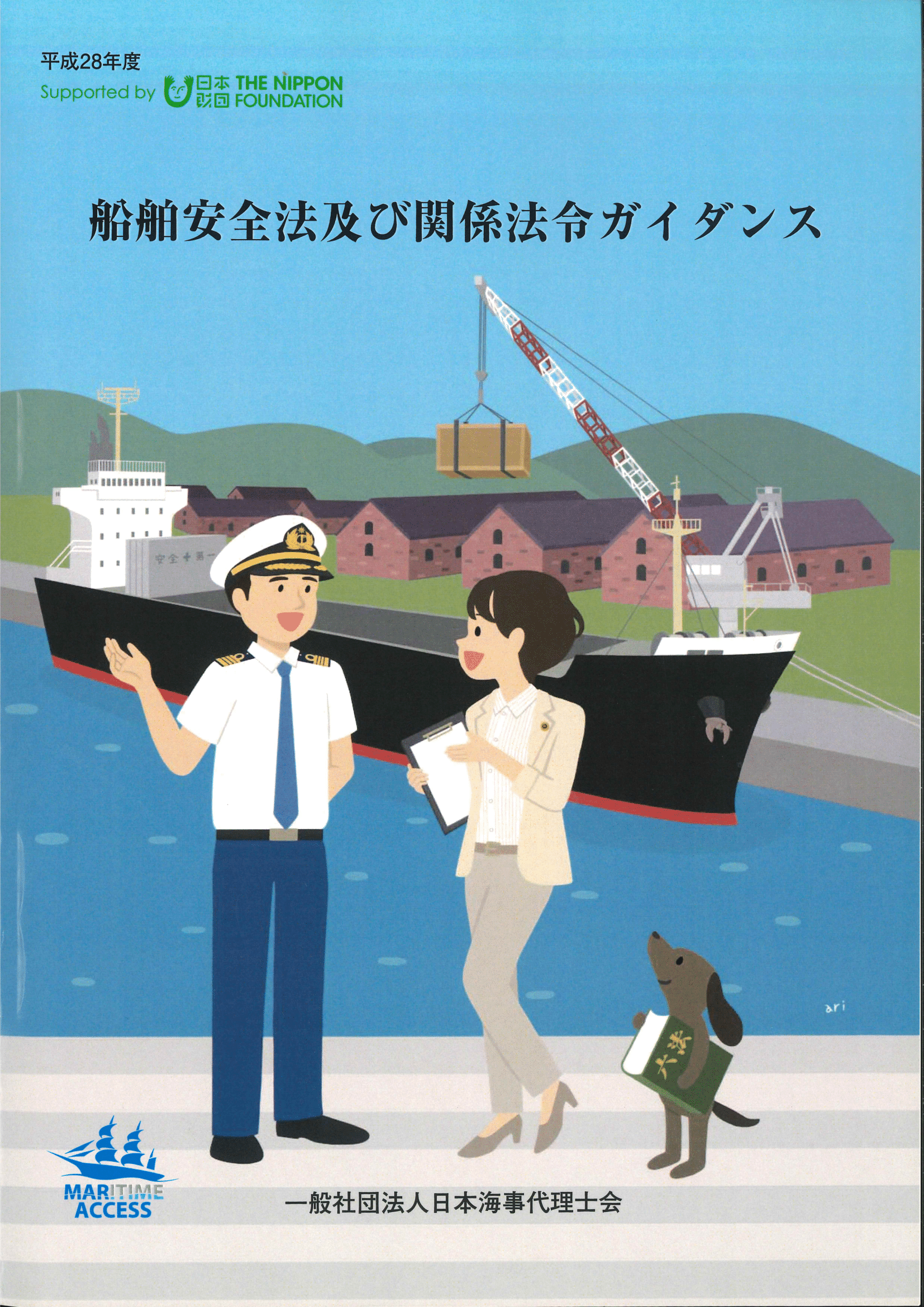 船舶安全法及び関係法令ガイダンス（平成30年3月発行）