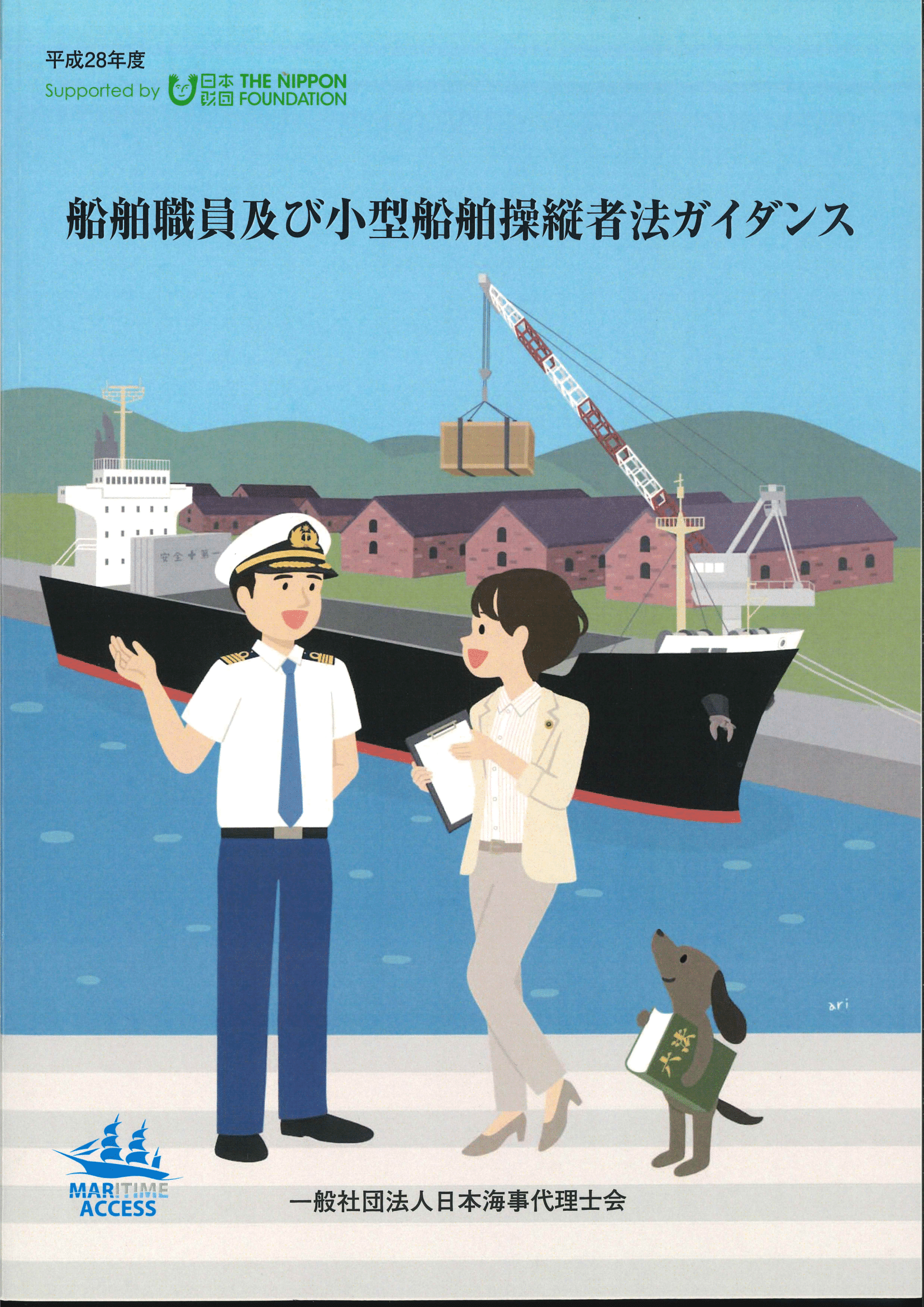 船舶職員及び小型船舶操縦者法ガイダンス（平成30年3月発行）