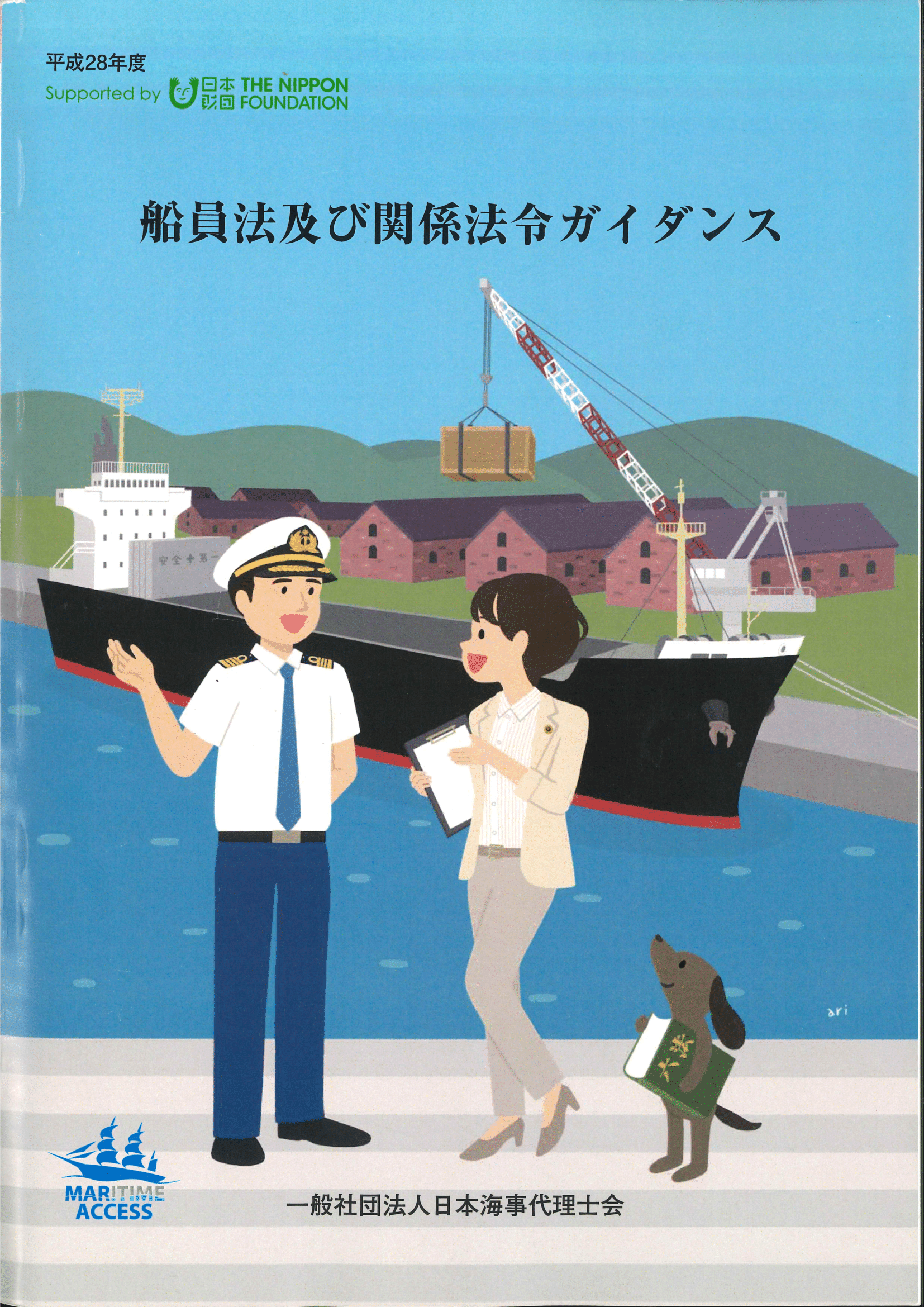 船員法及び関係法令ガイダンス（平成30年3月発行）