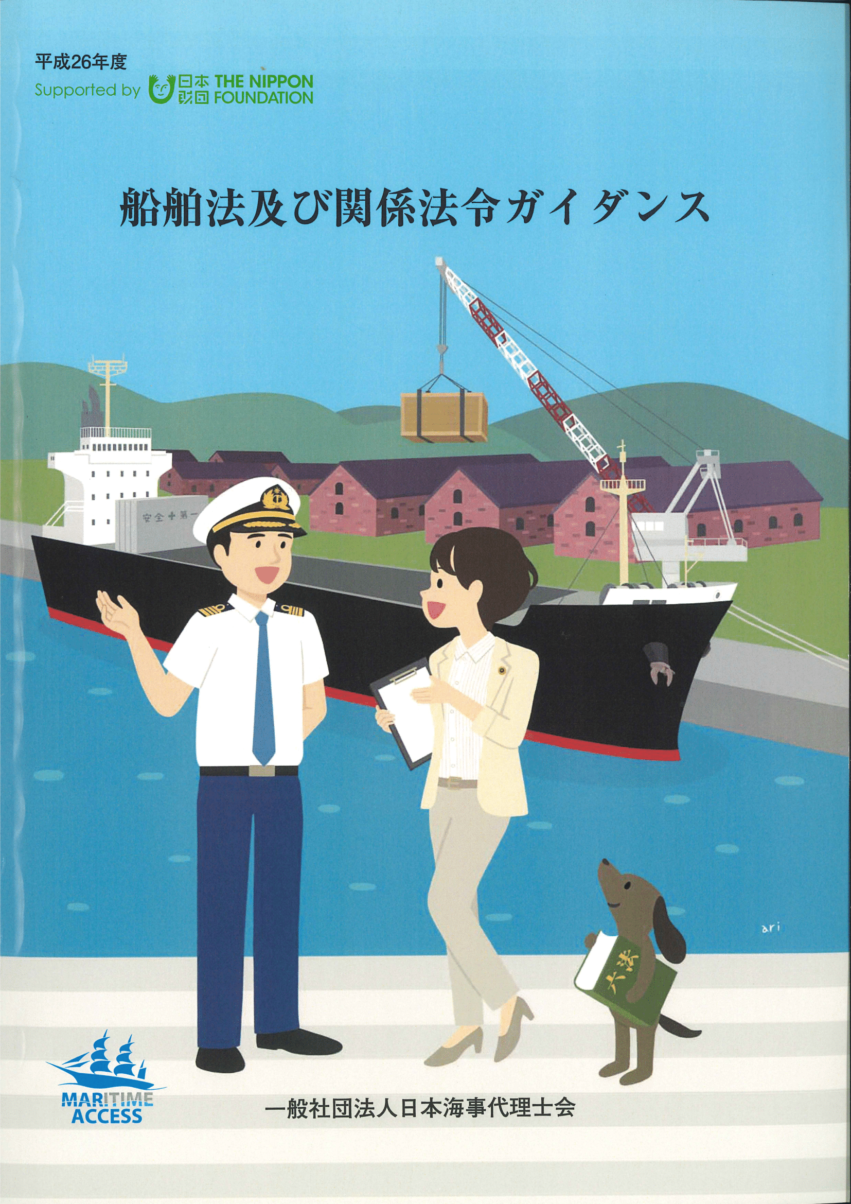 船舶法及び関係法令ガイダンス（平成27年3月発行）