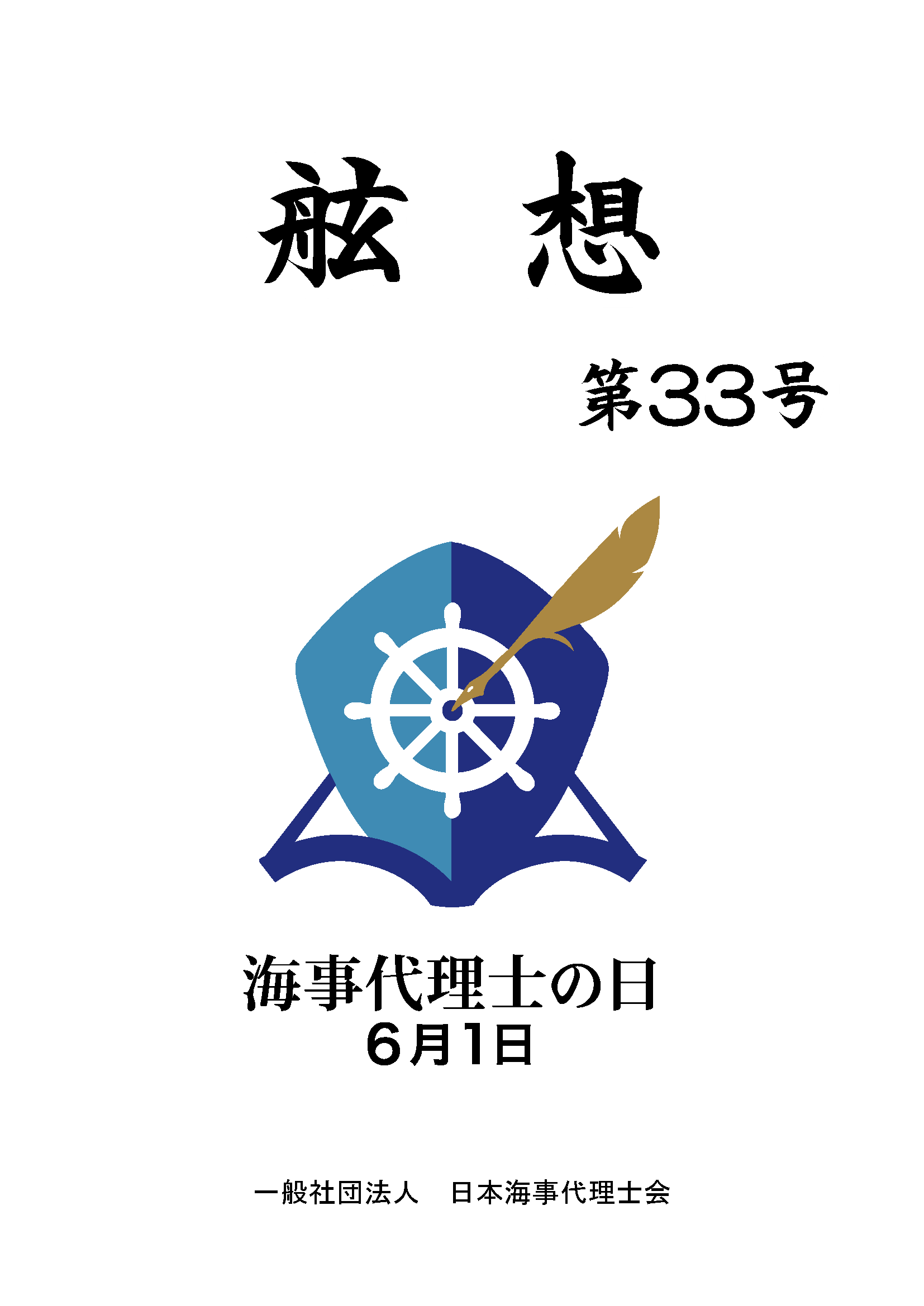 2025年5月発行　舷想第33号