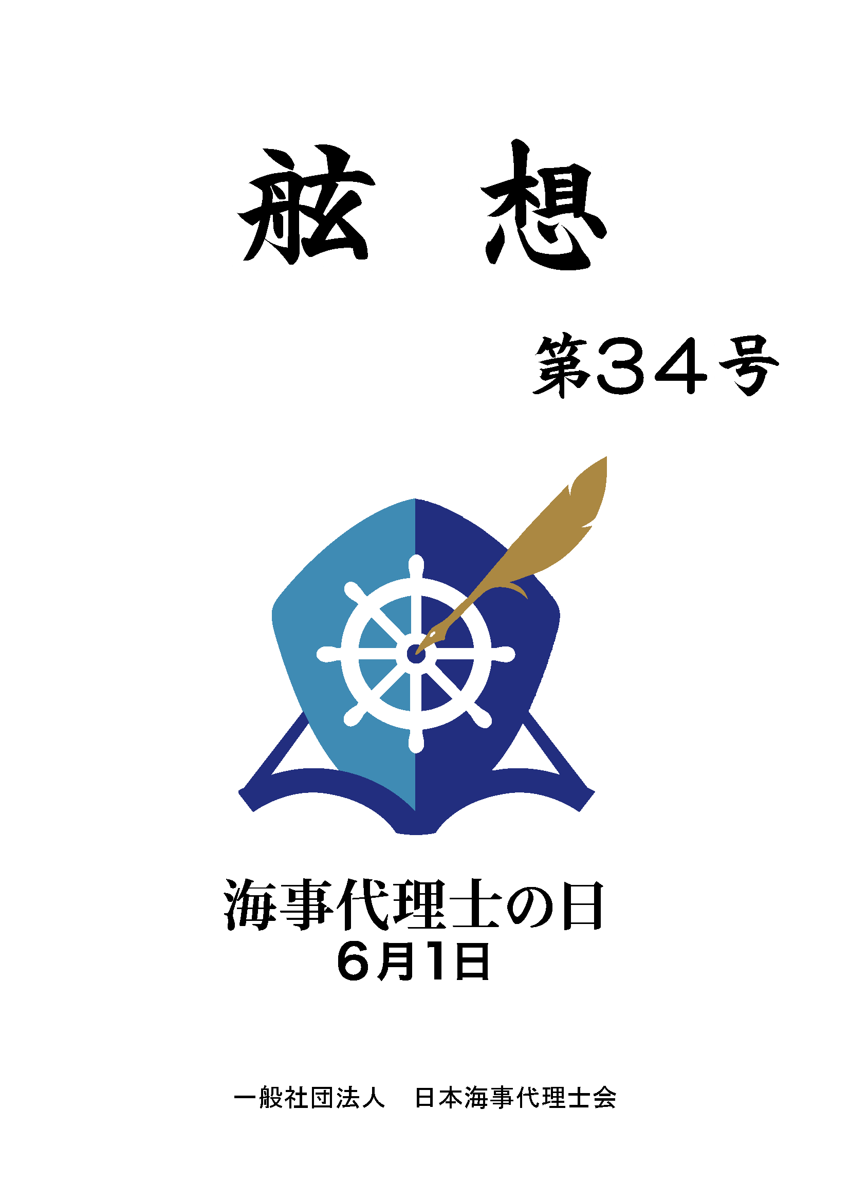 2025年10月発行　舷想第34号